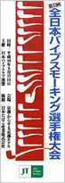 第33回　全日本パイプスモーキング選手権大会　ポスター