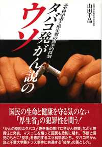 タバコ発がん説のウソ