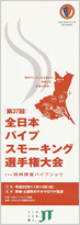 第37回　全日本パイプスモーキング選手権大会　ポスター
