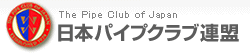 日本パイプクラブ連盟